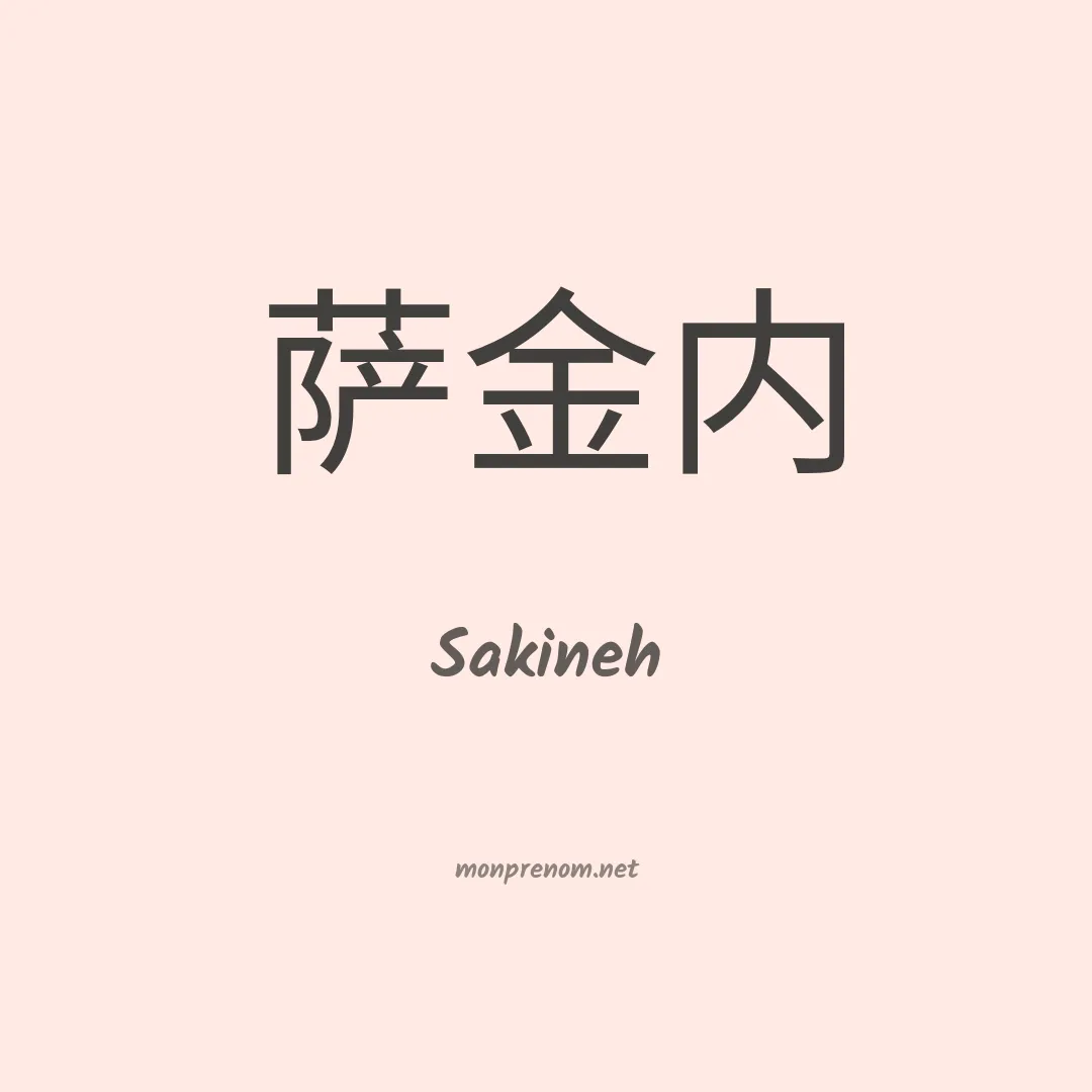 Sakineh en chinois