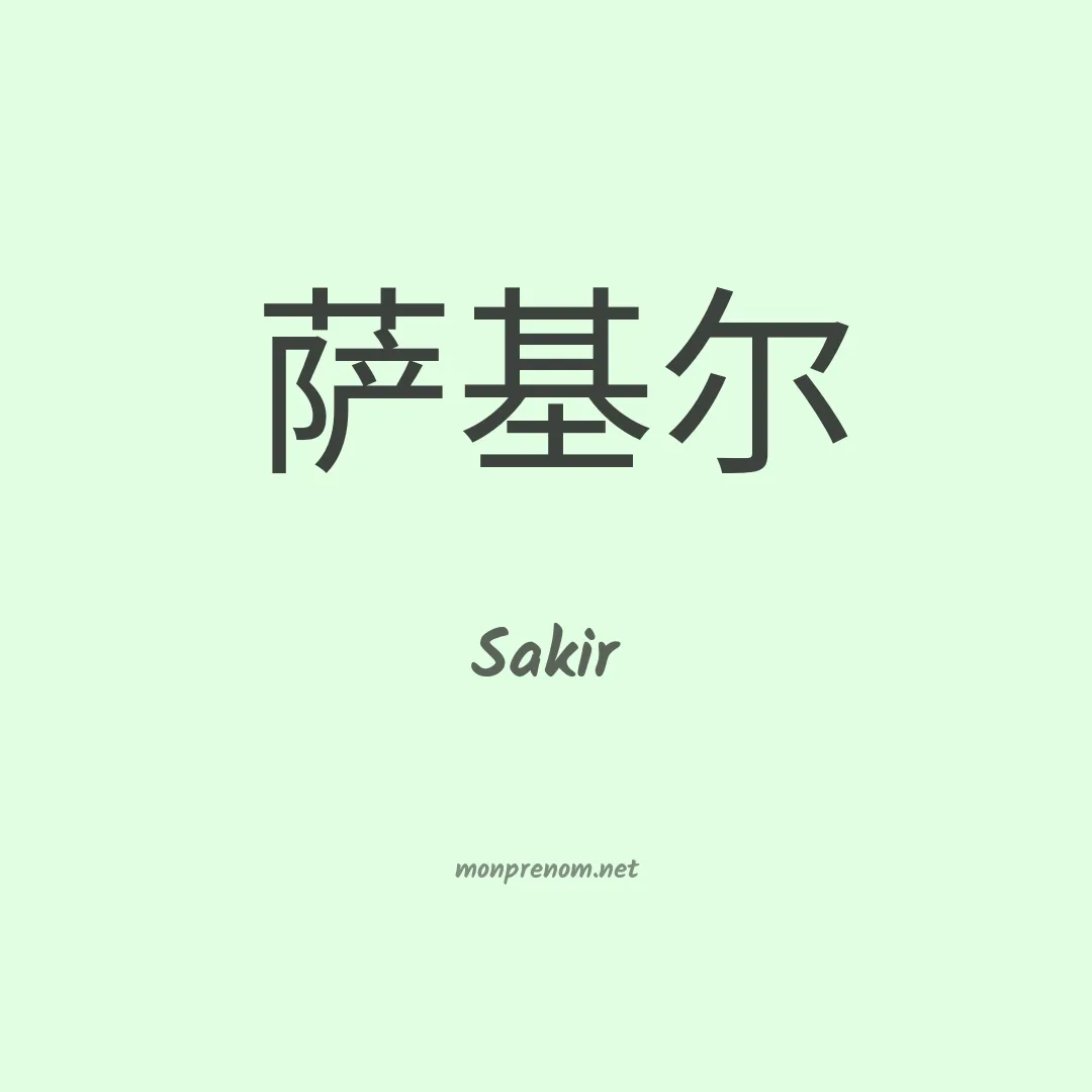 Sakir en chinois
