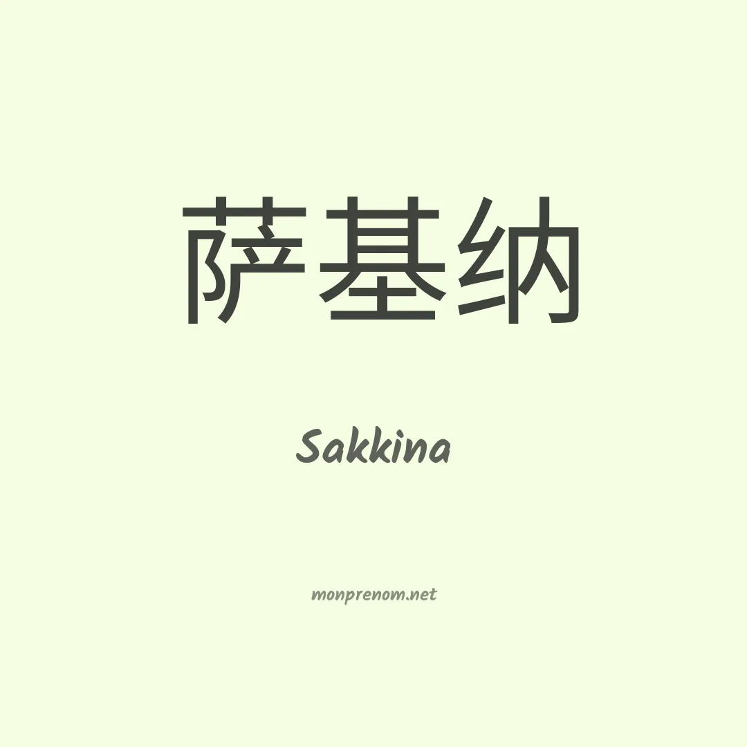Sakkina en chinois