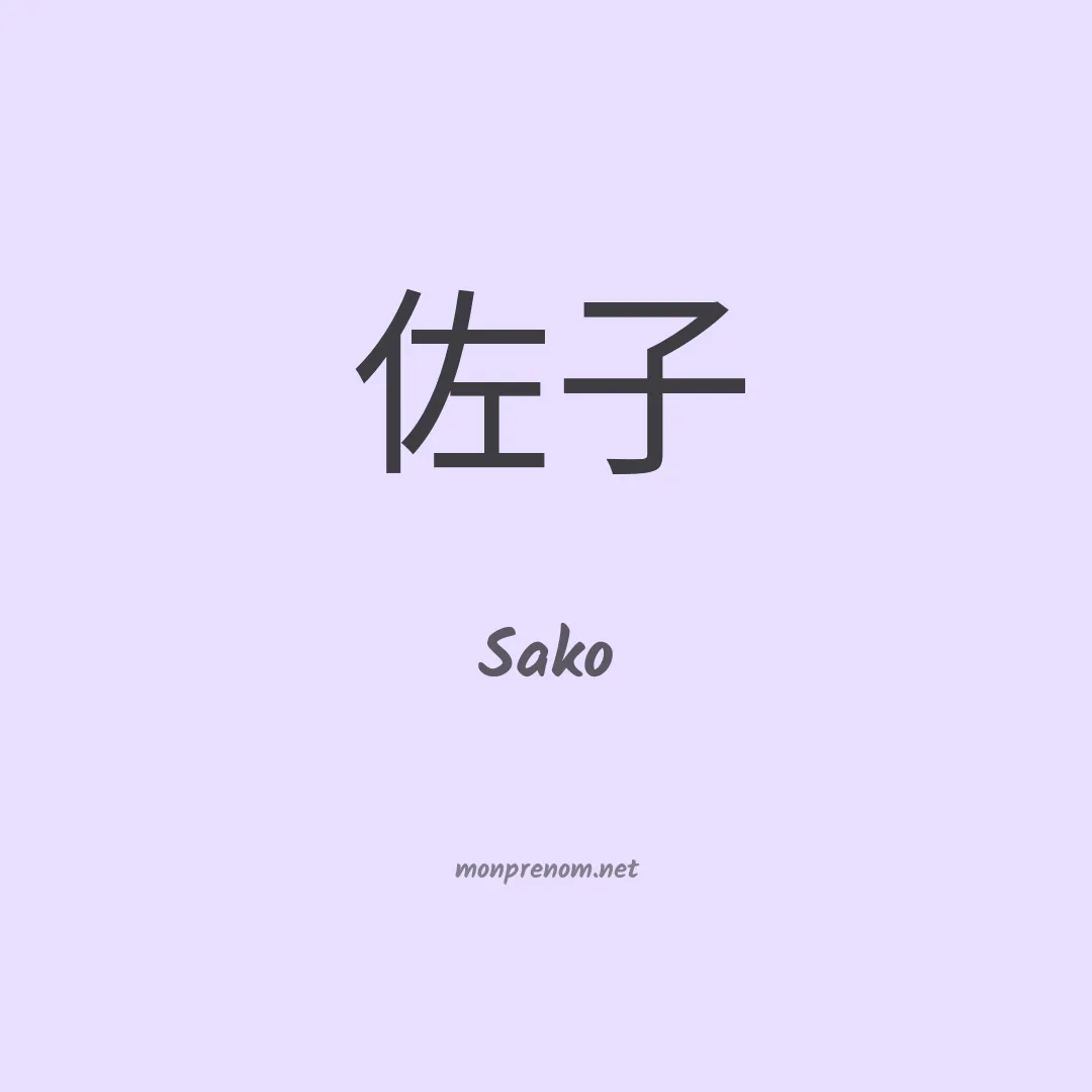 Sako en chinois