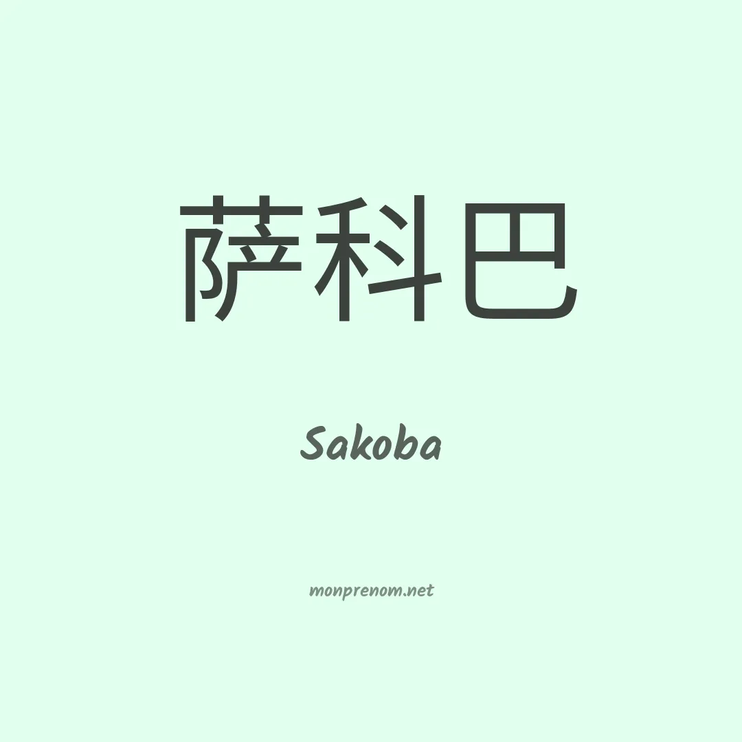 Sakoba en chinois