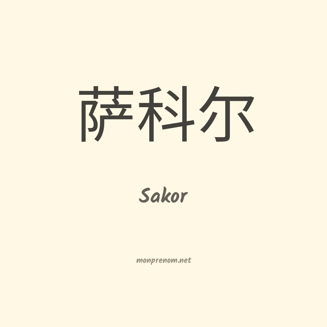 Sakor en chinois