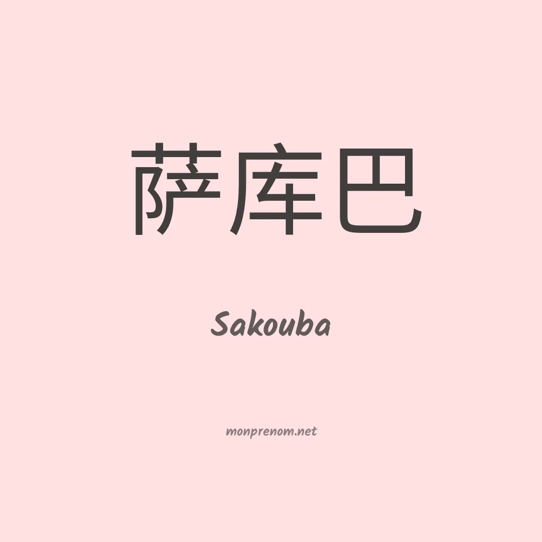 Sakouba en chinois
