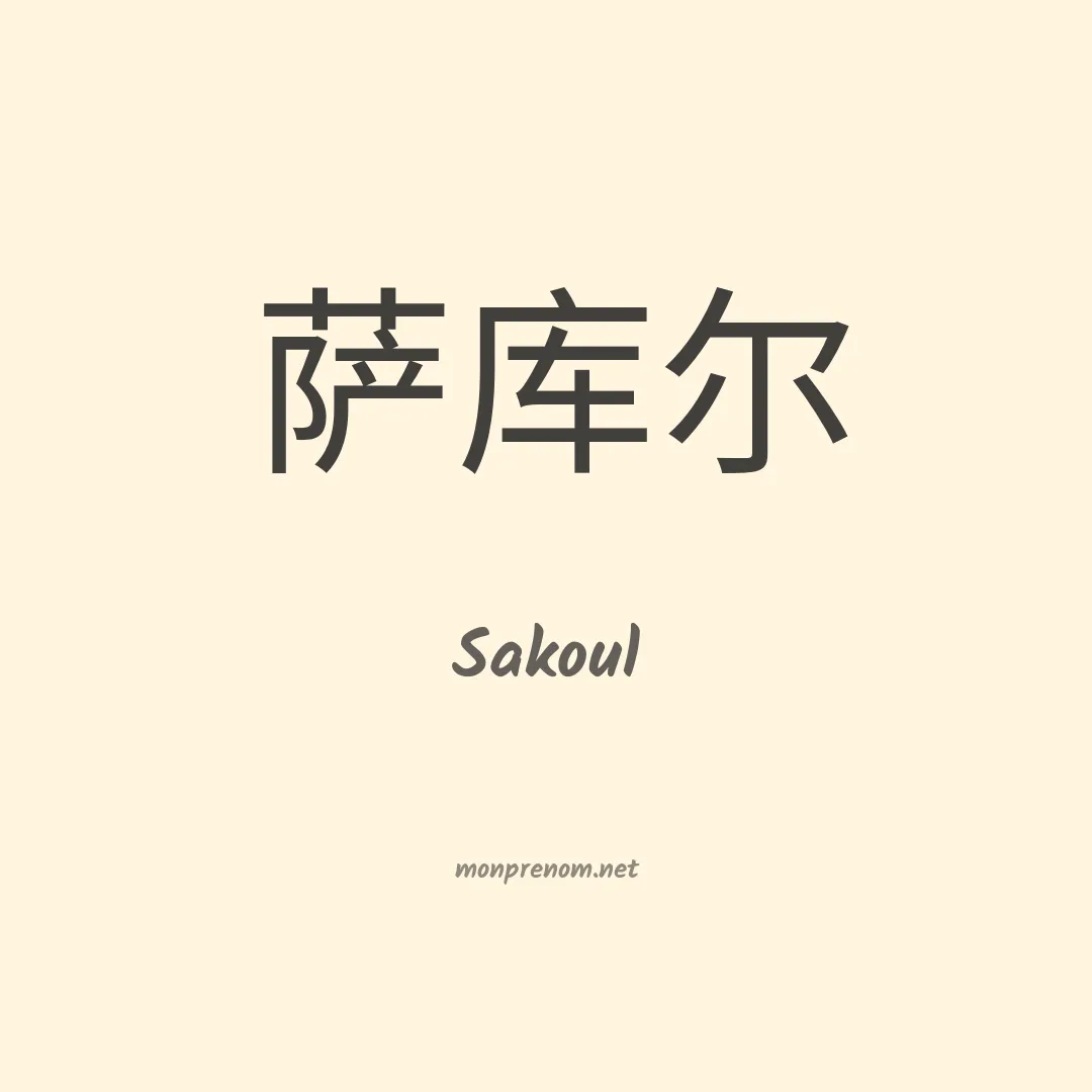 Sakoul en chinois