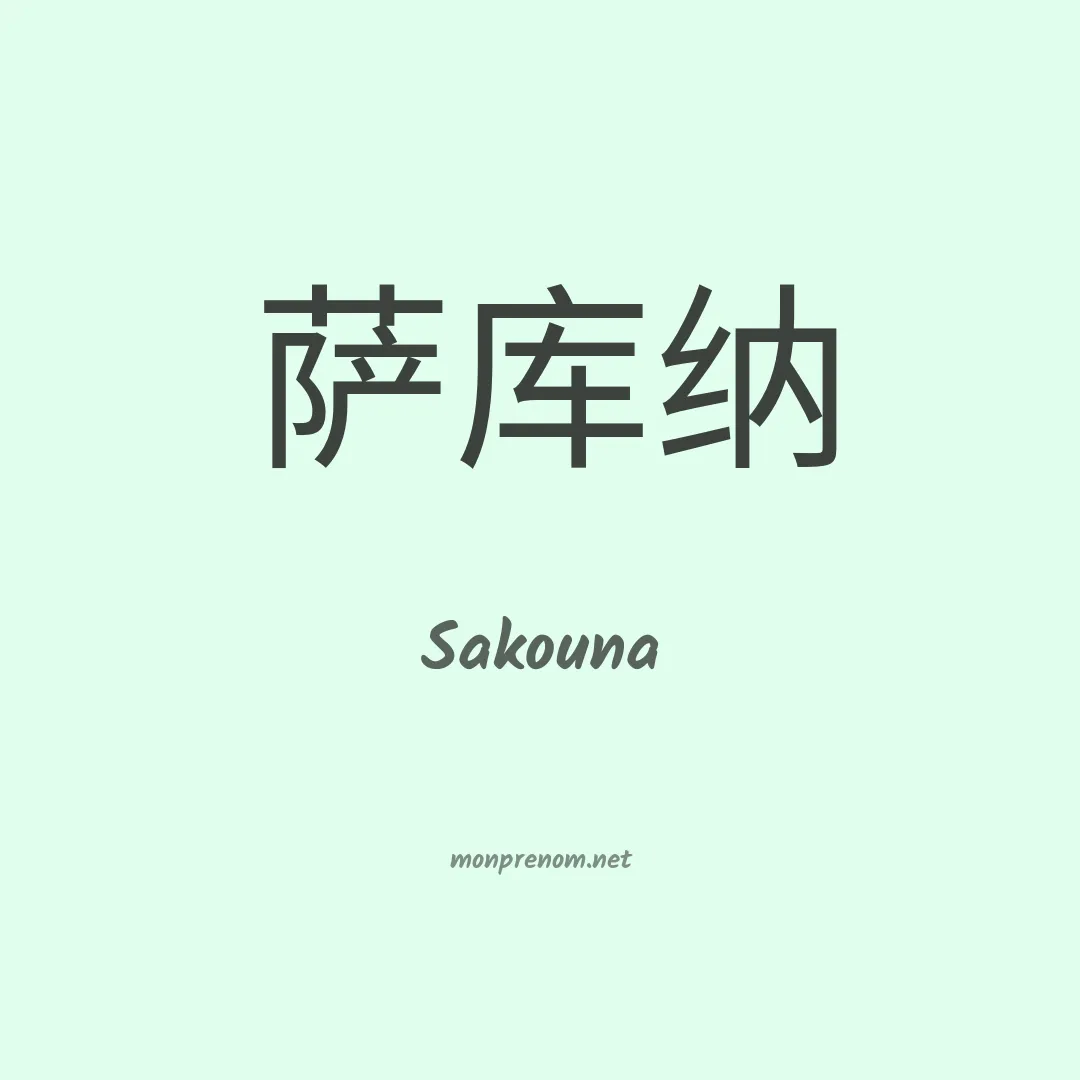 Sakouna en chinois