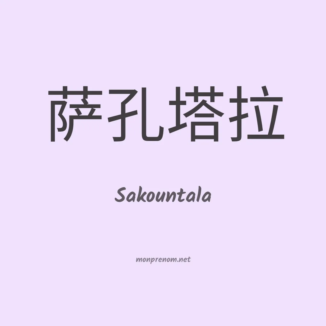 Sakountala en chinois