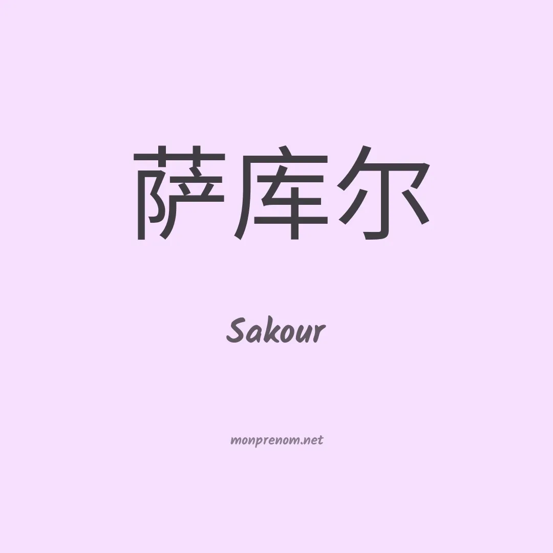 Sakour en chinois