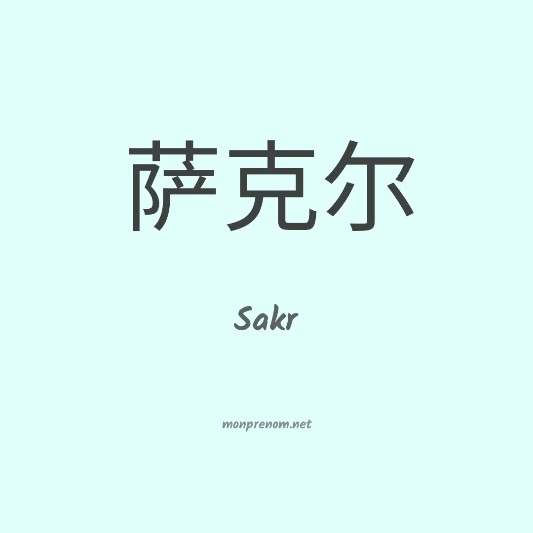 Sakr en chinois