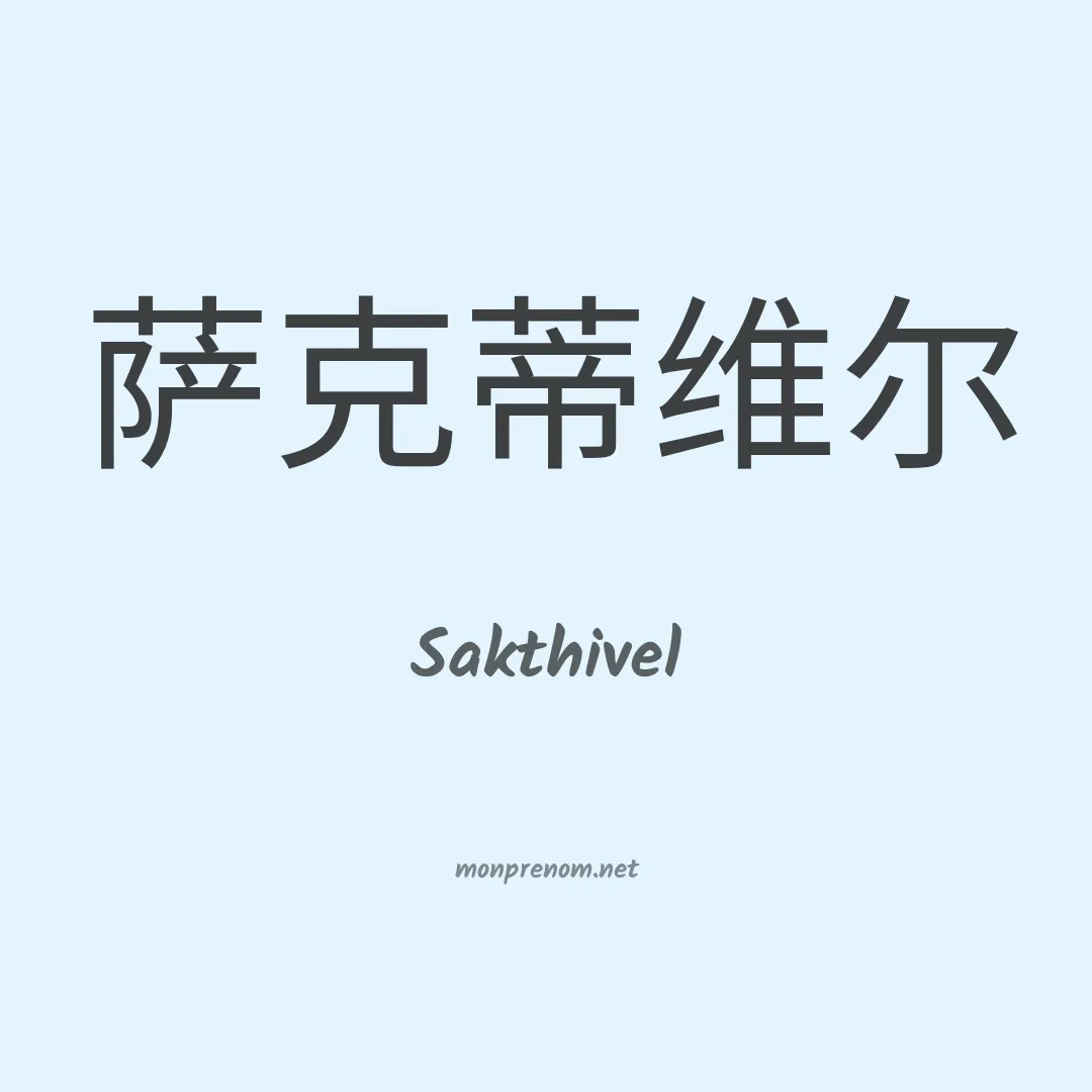 Sakthivel en chinois