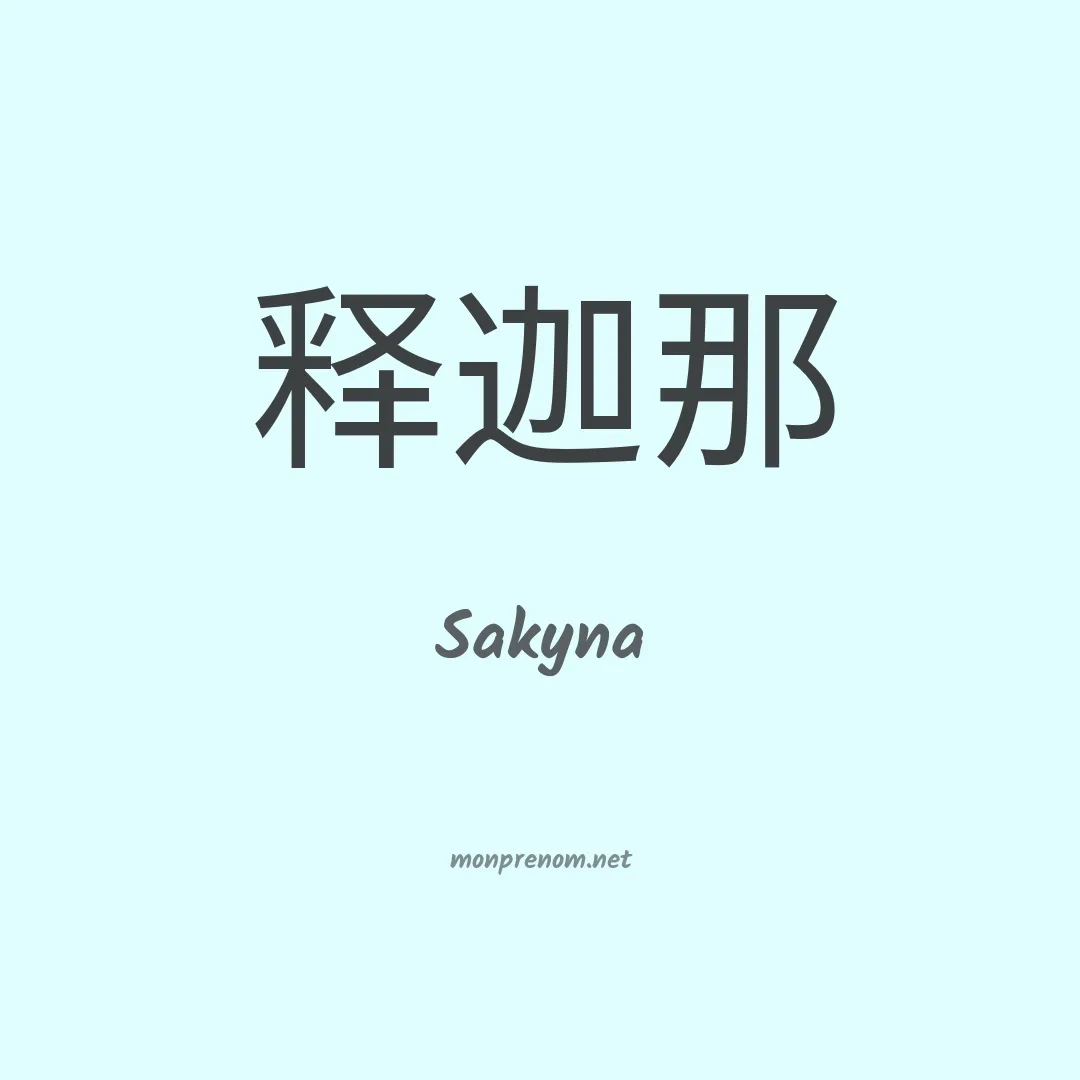 Sakyna en chinois
