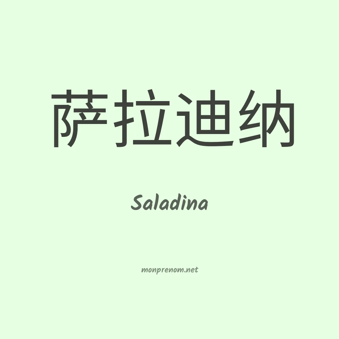 Saladina en chinois