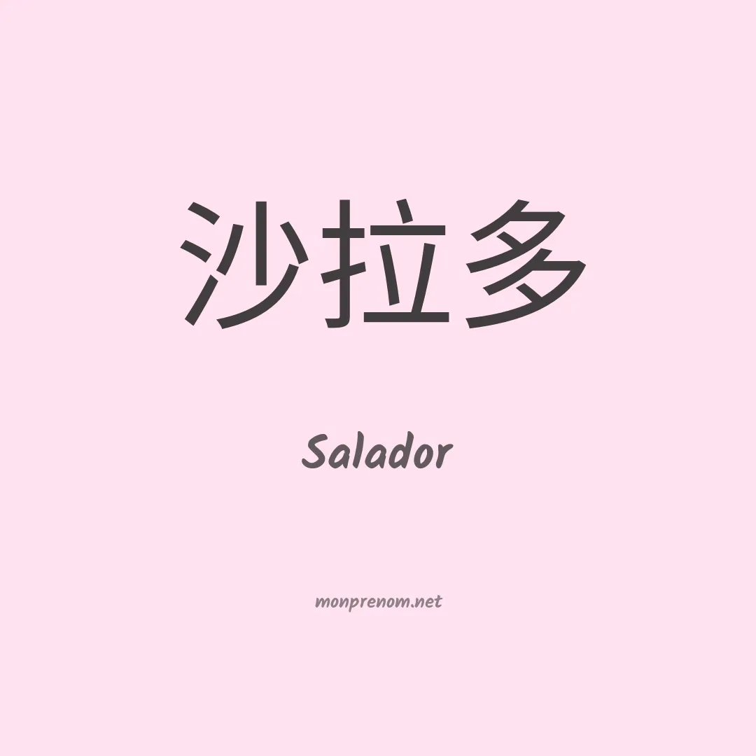 Salador en chinois