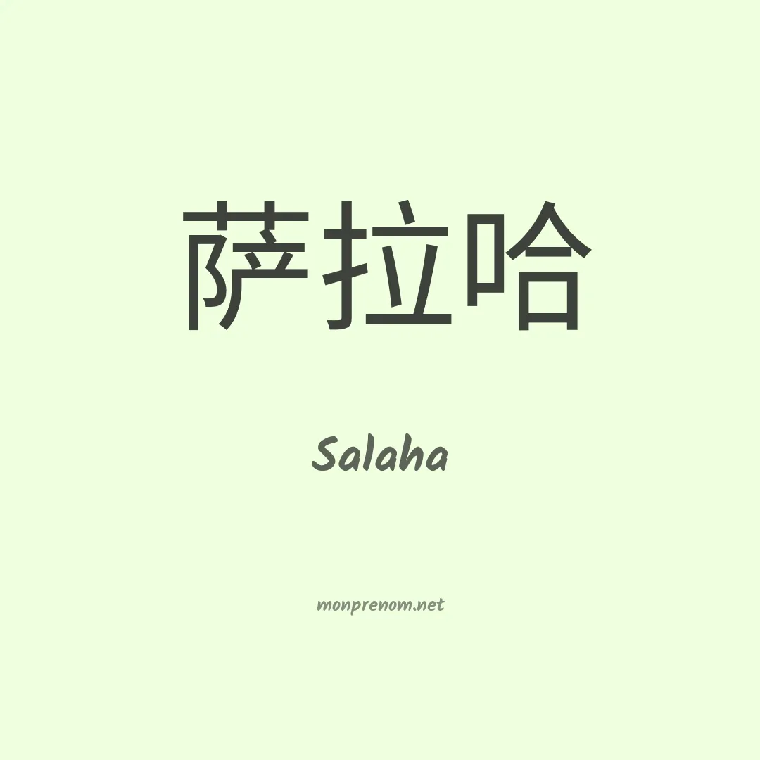 Salaha en chinois