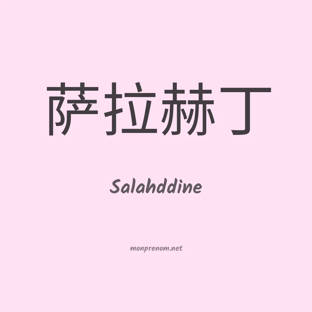 Salahddine en chinois