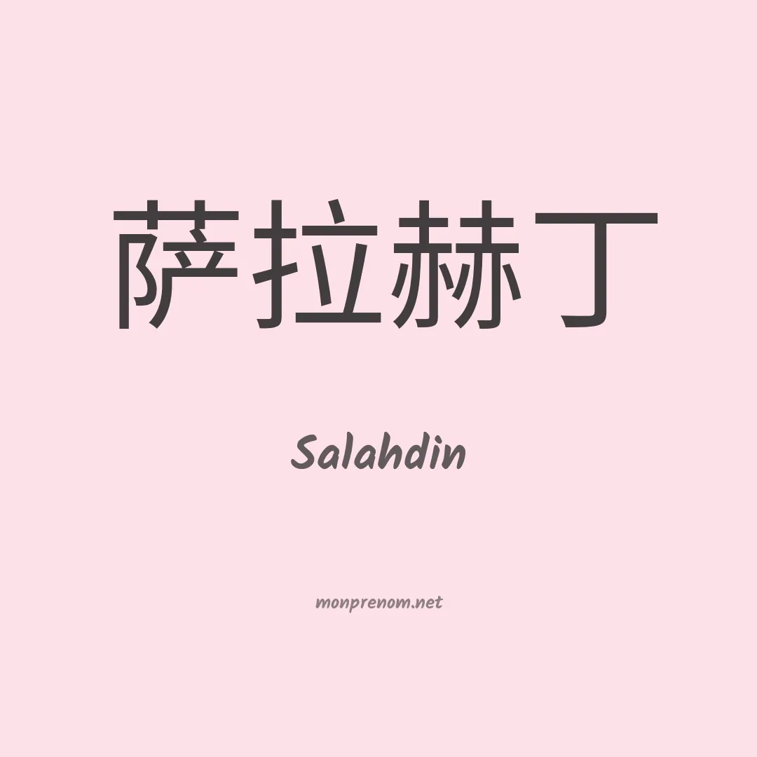 Salahdin en chinois