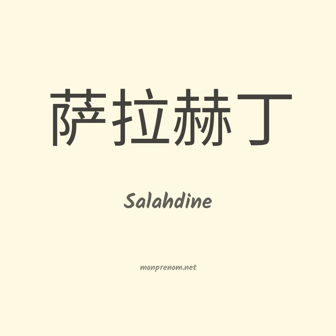 Salahdine en chinois