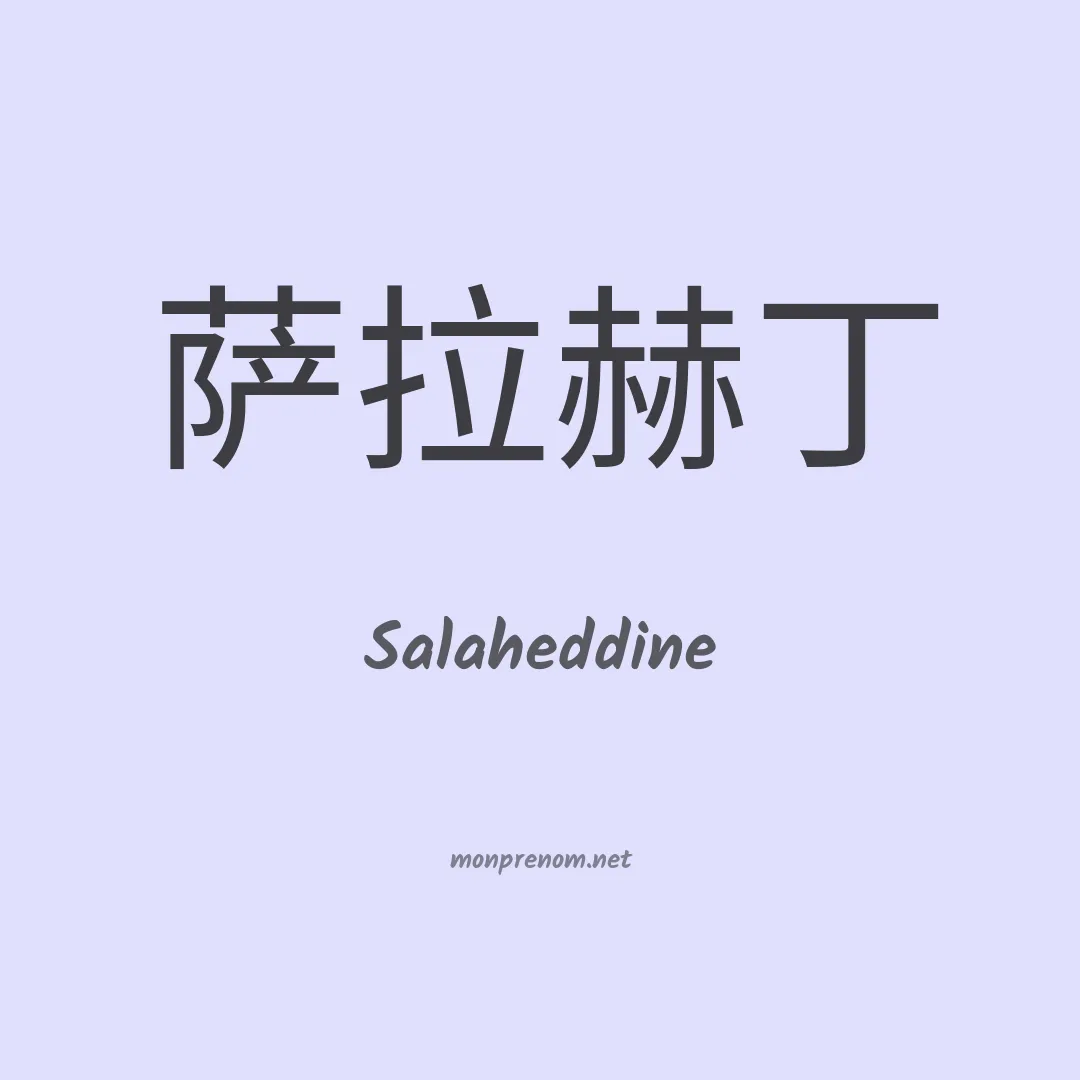 Salaheddine en chinois