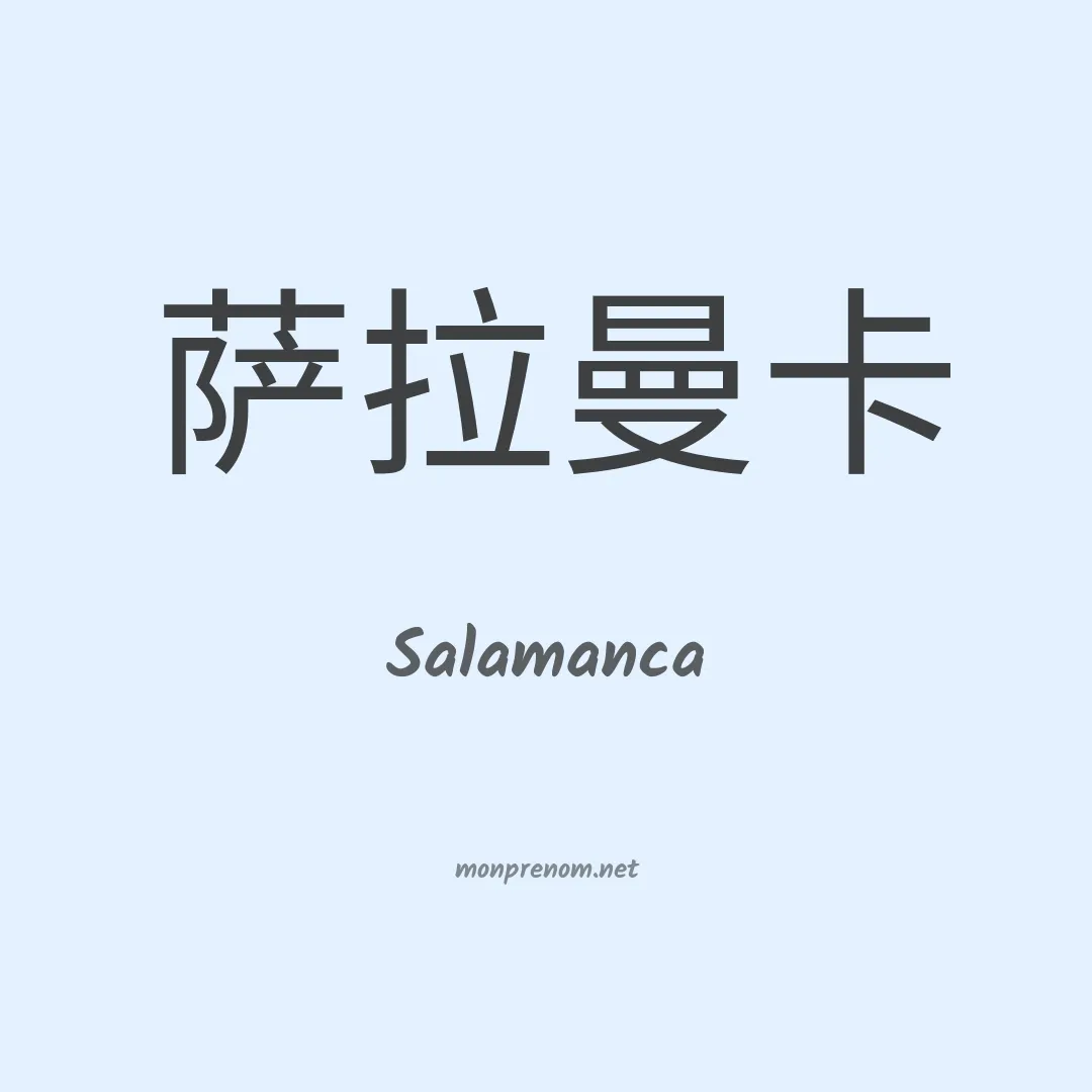 Salamanca en chinois