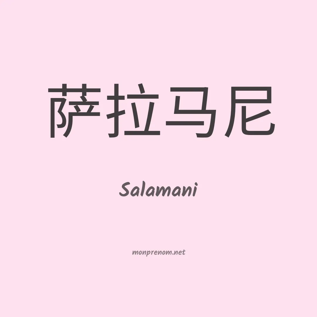 Salamani en chinois