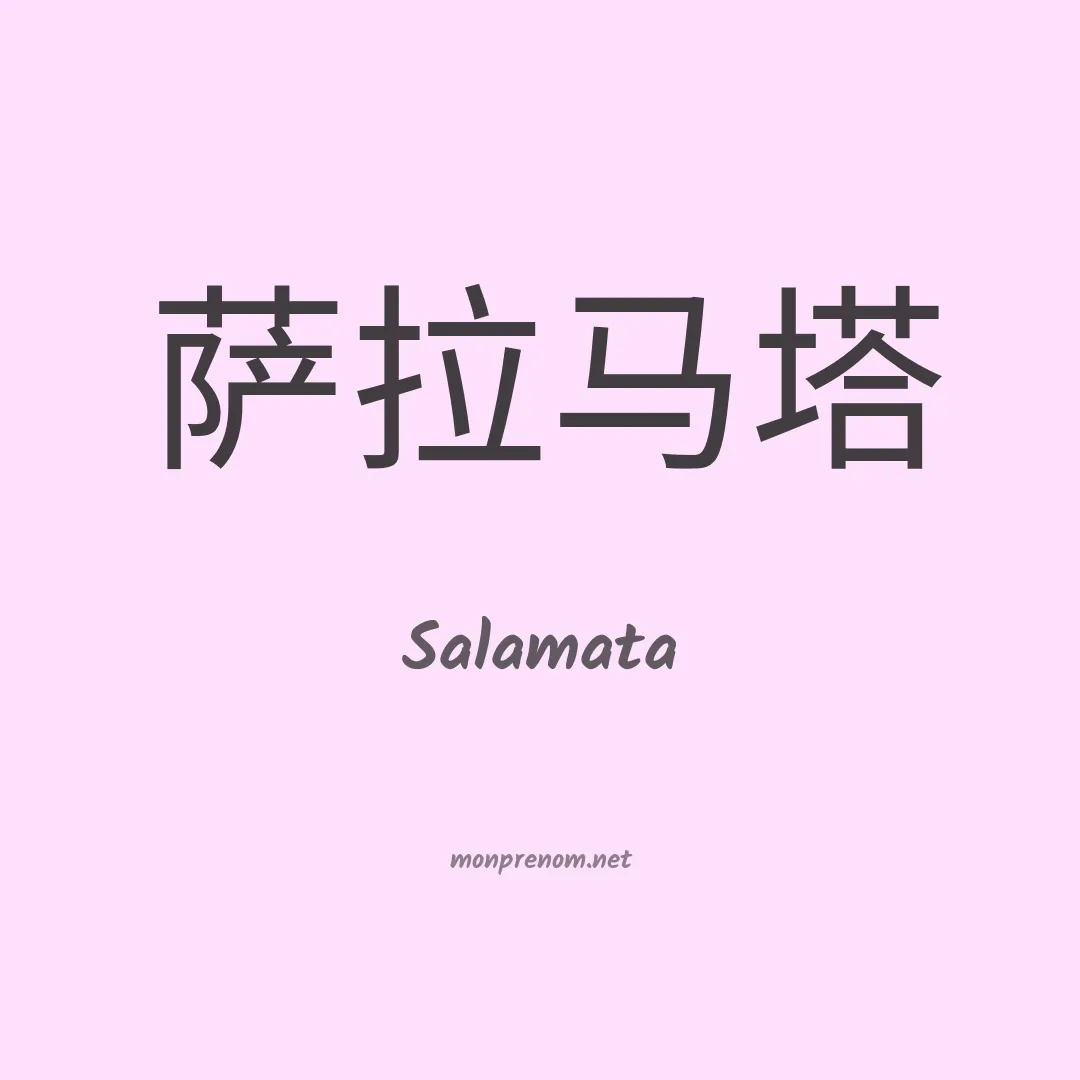 Salamata en chinois