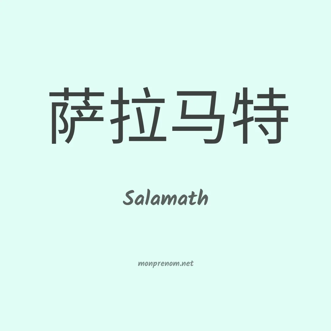 Salamath en chinois