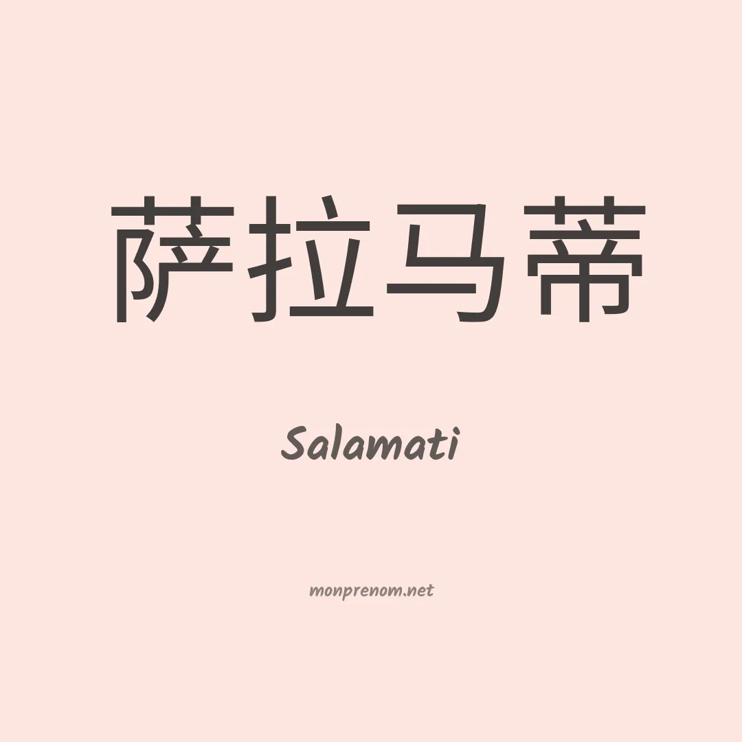 Salamati en chinois