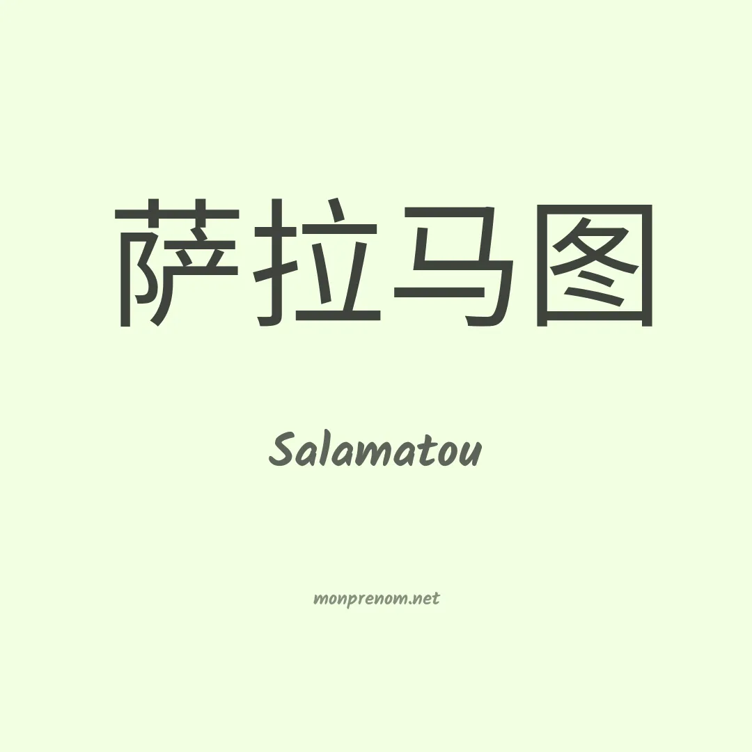 Salamatou en chinois