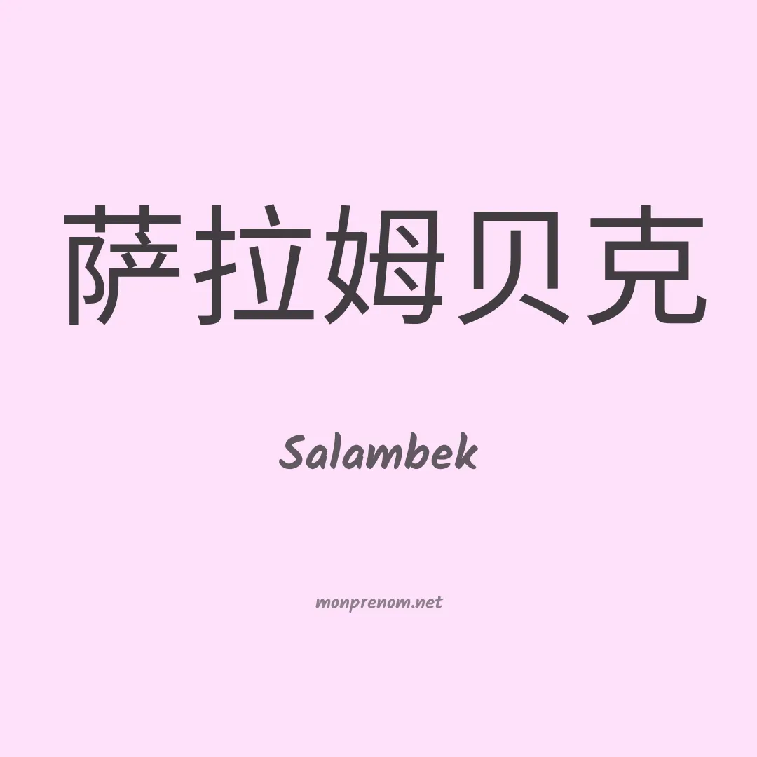 Salambek en chinois