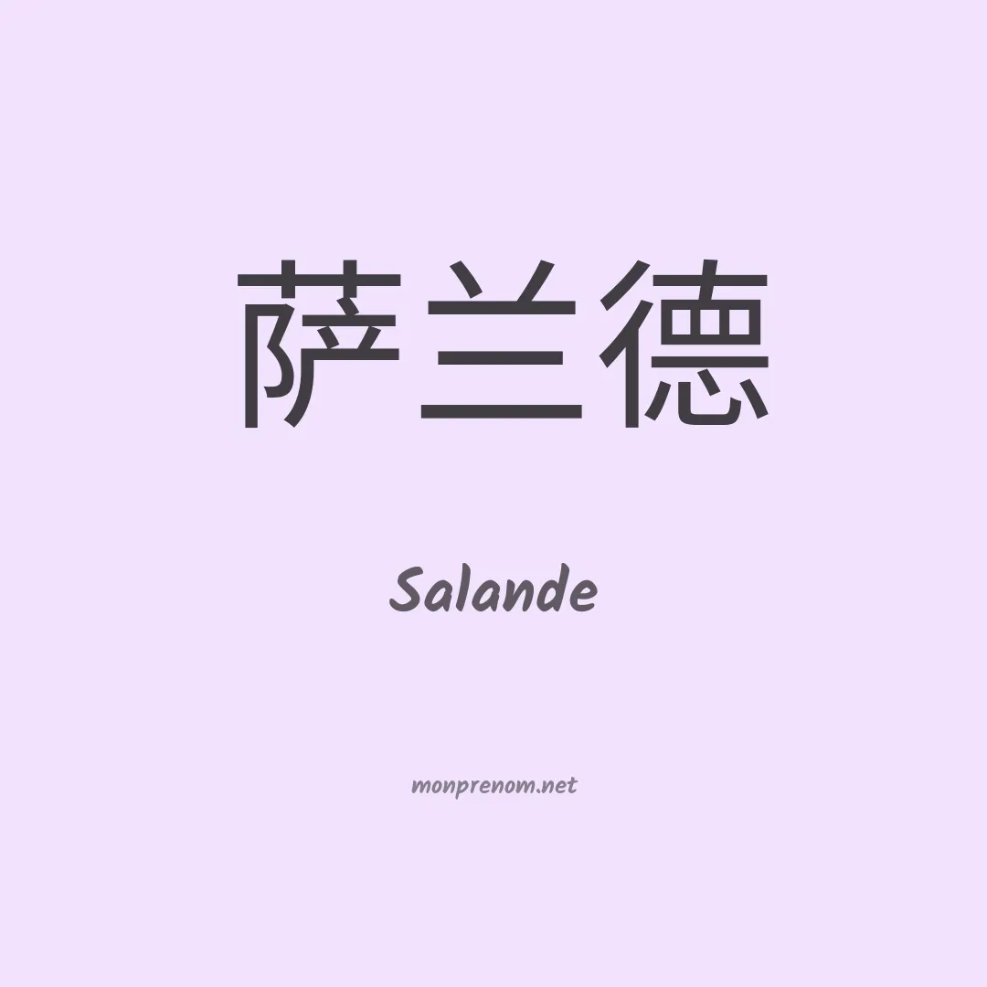 Salande en chinois
