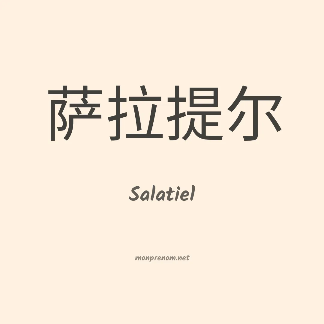 Salatiel en chinois