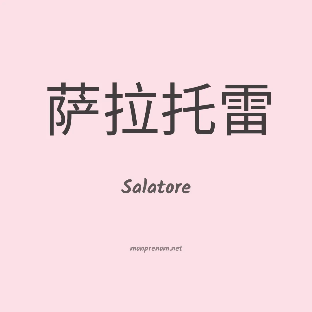 Salatore en chinois