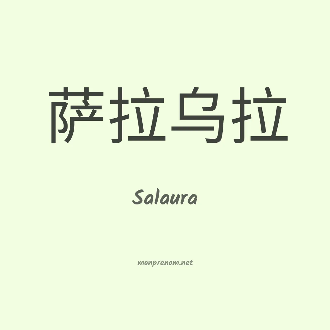 Salaura en chinois
