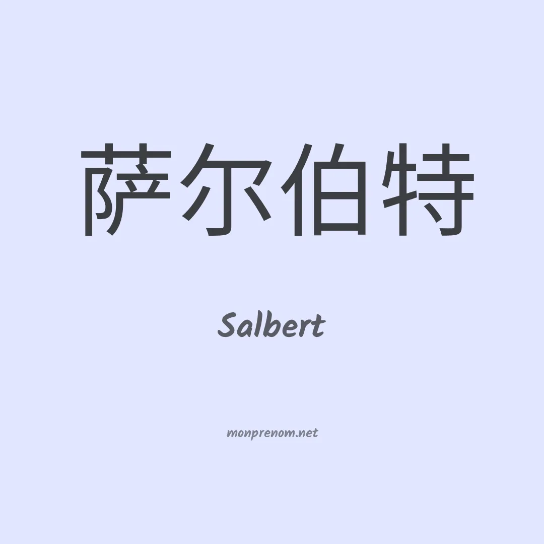 Salbert en chinois