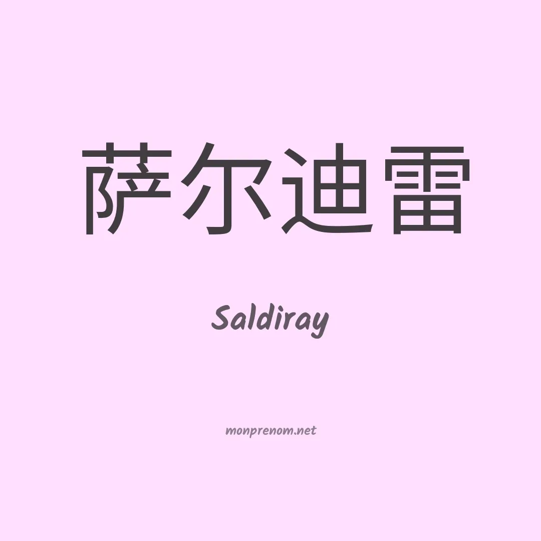 Saldiray en chinois