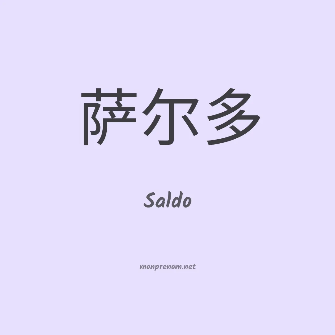 Saldo en chinois