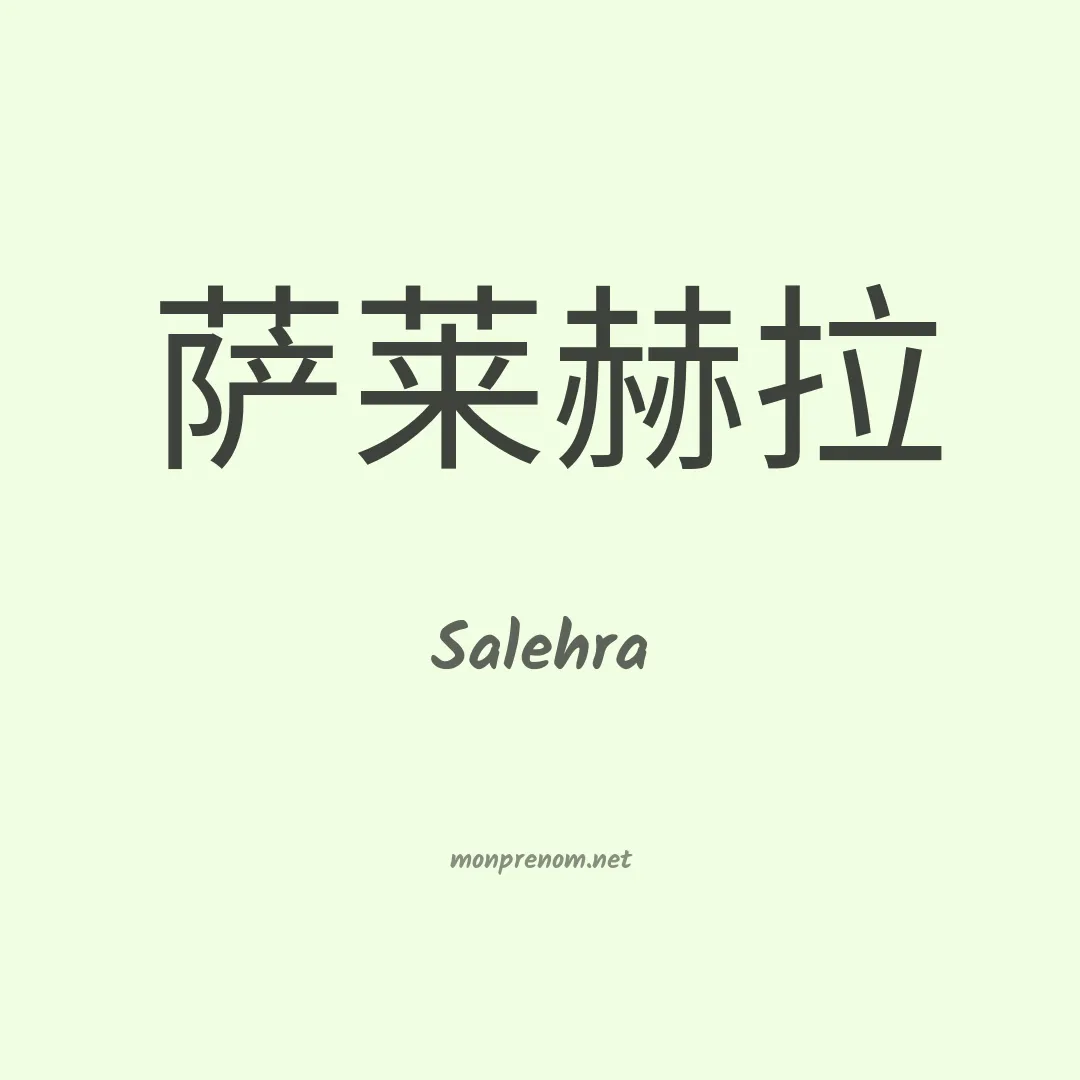 Salehra en chinois