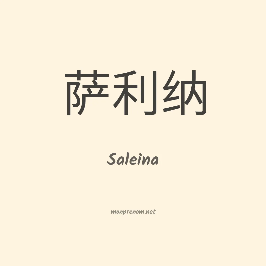 Saleina en chinois