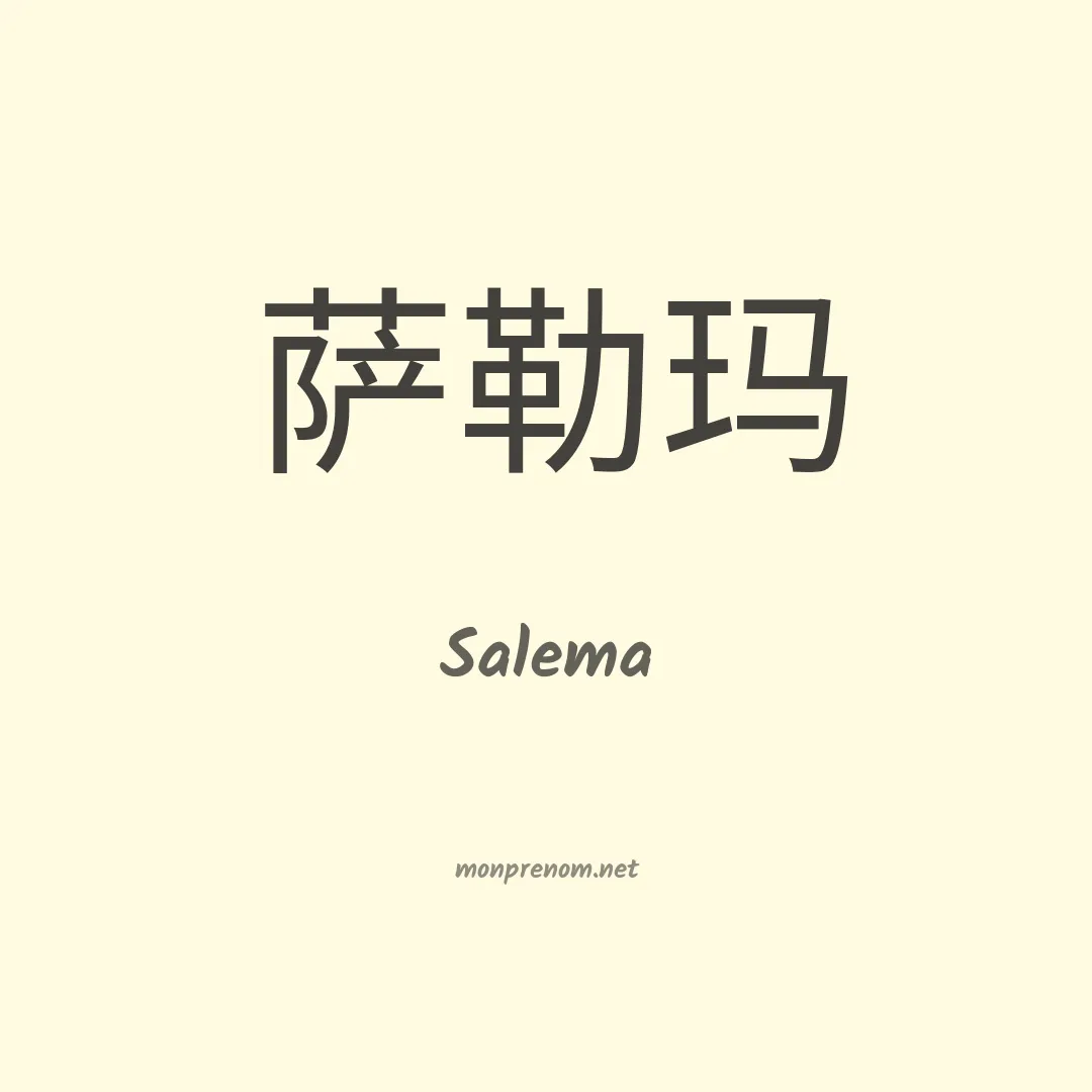Salema en chinois