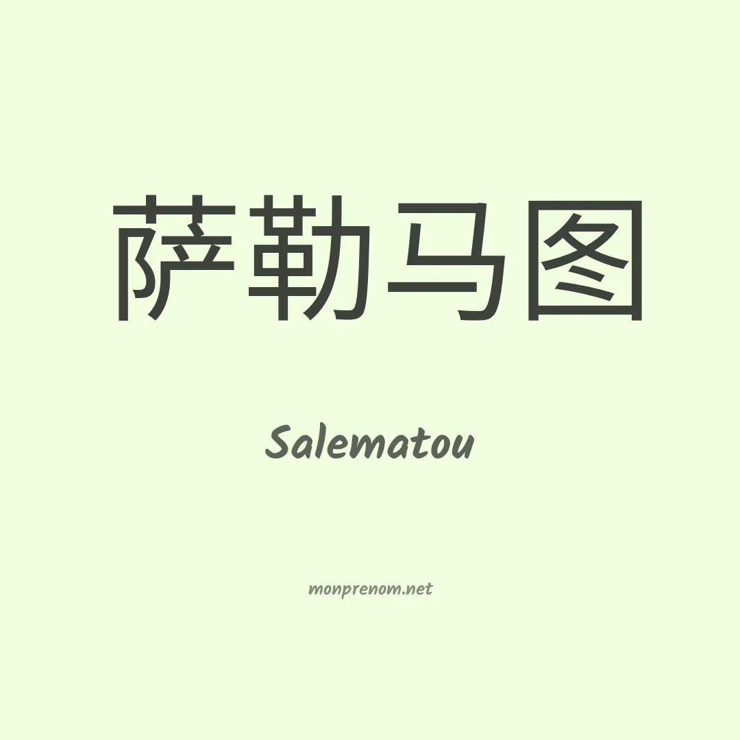 Salematou en chinois