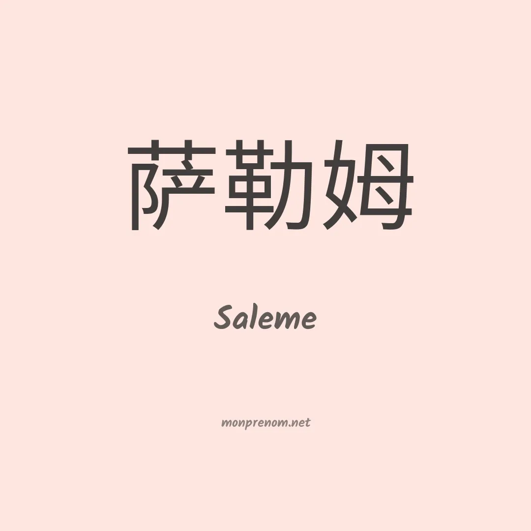 Saleme en chinois