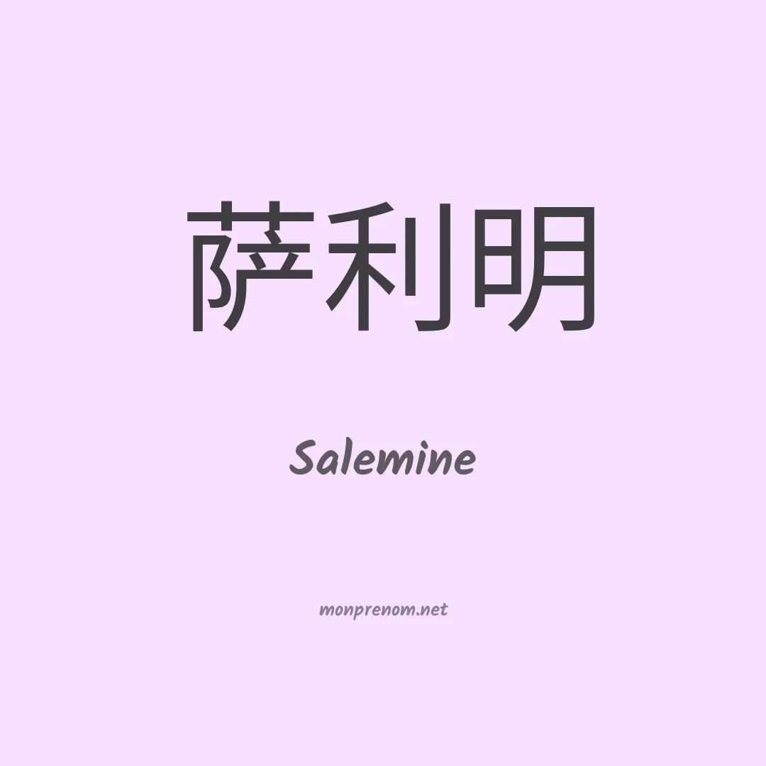 Salemine en chinois