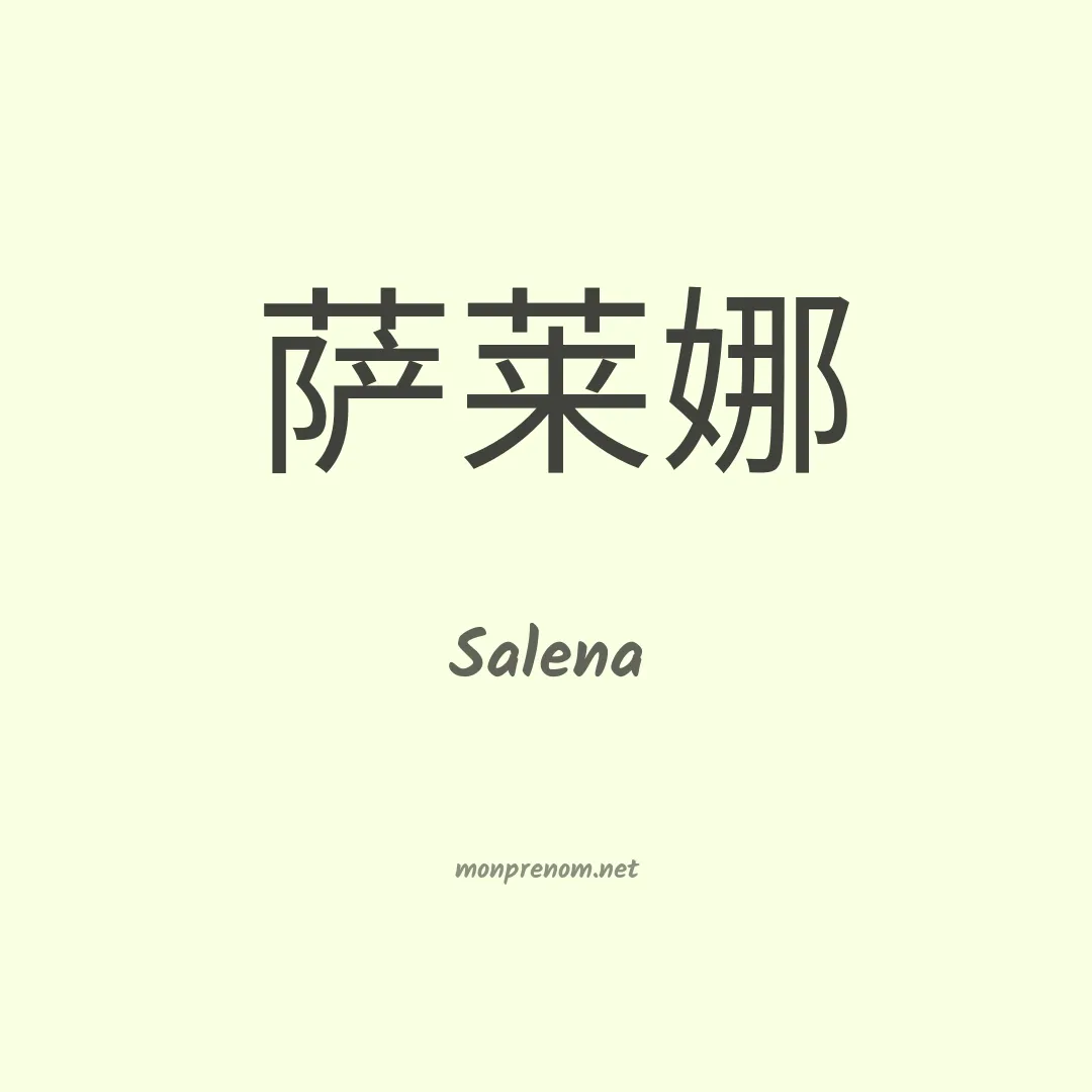 Salena en chinois