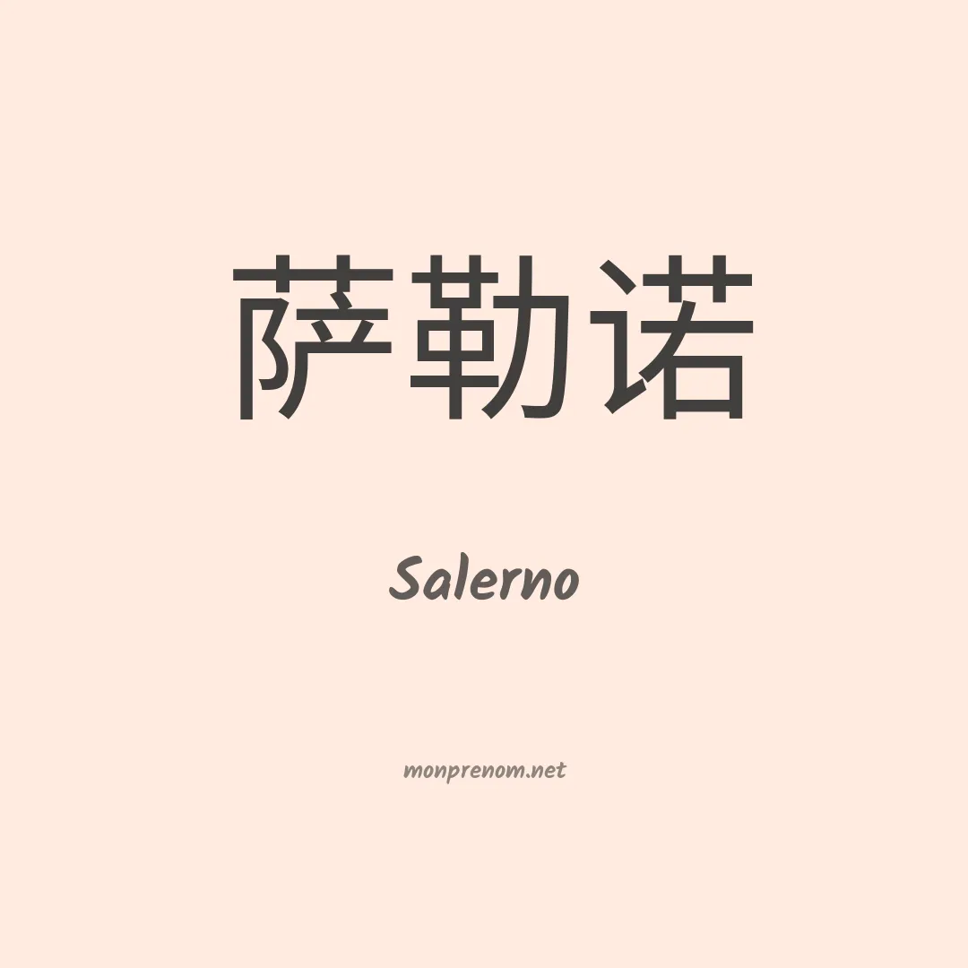Salerno en chinois