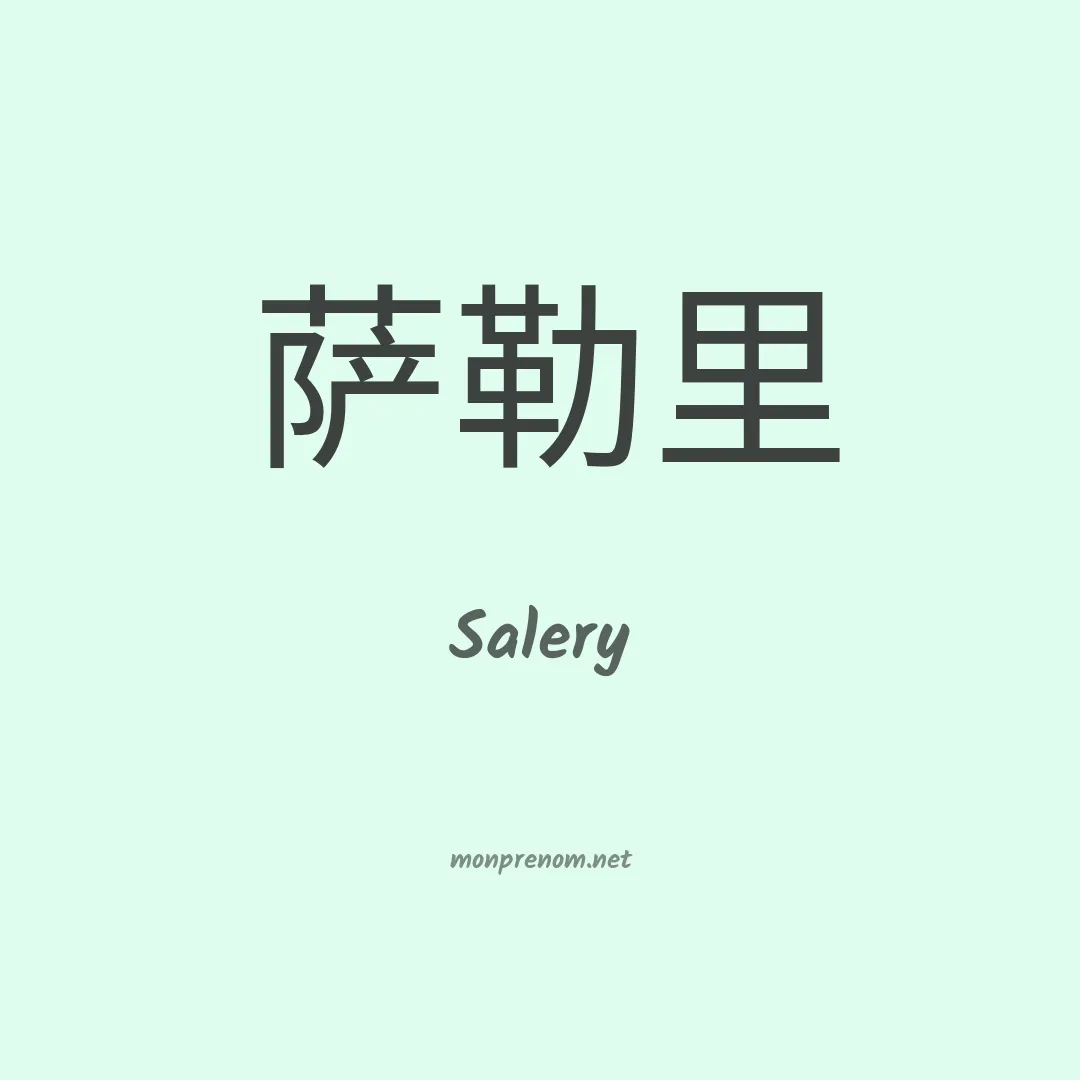 Salery en chinois