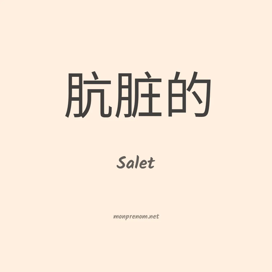 Salet en chinois