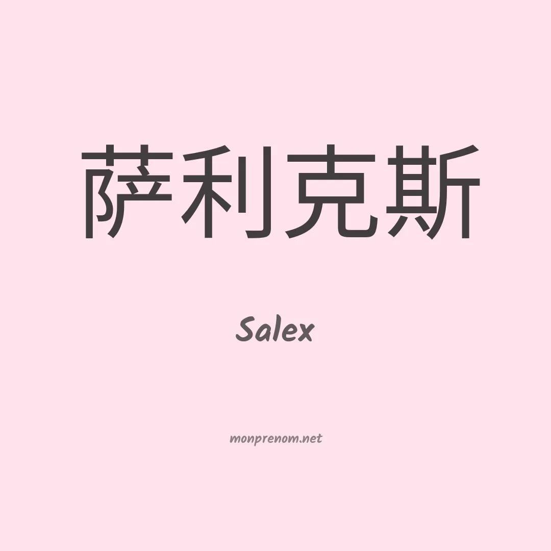 Salex en chinois