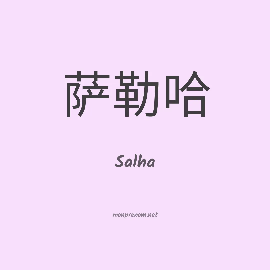 Salha en chinois