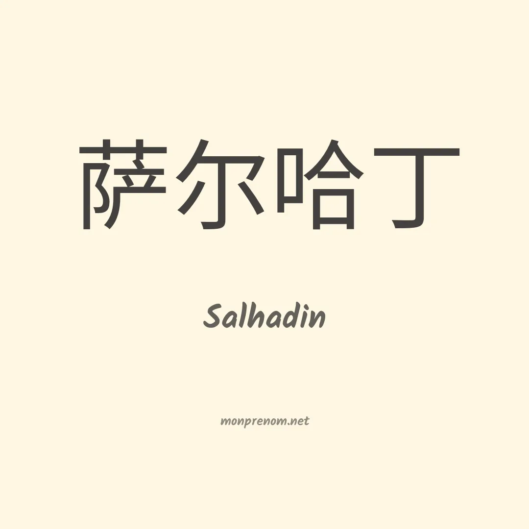 Salhadin en chinois