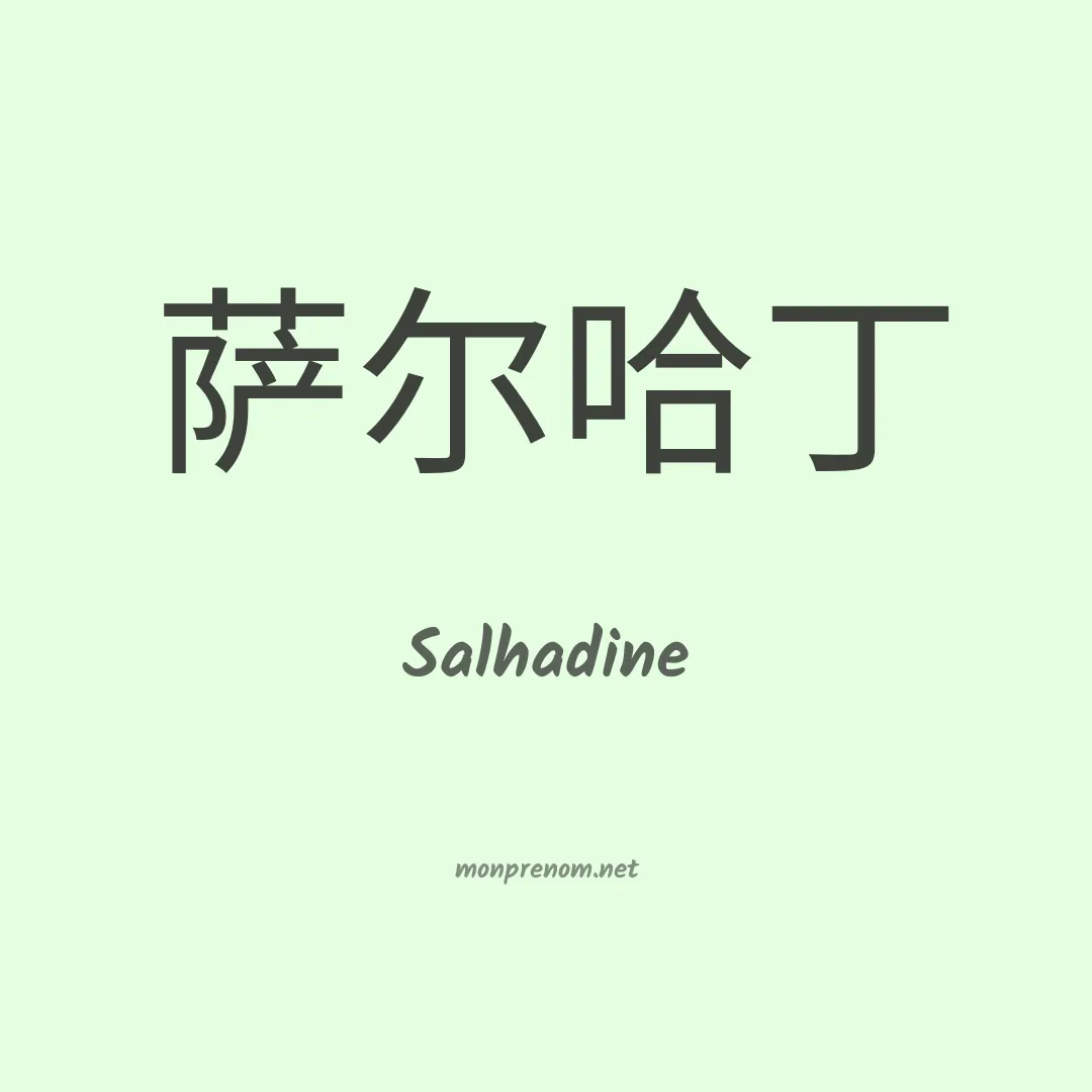 Salhadine en chinois