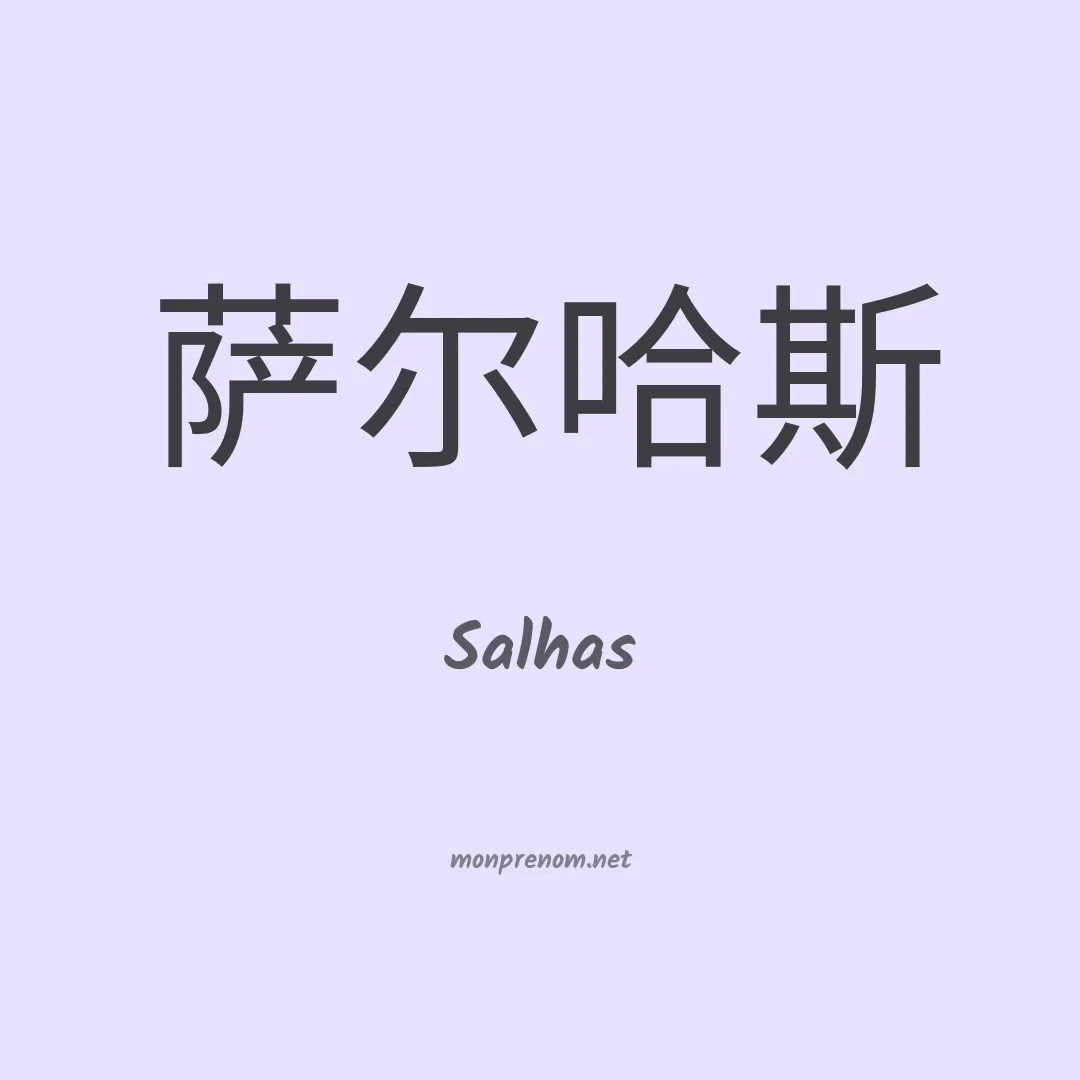 Salhas en chinois